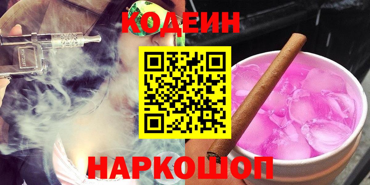 Кодеин Purple Drank  Вход с VPN  Россия 
